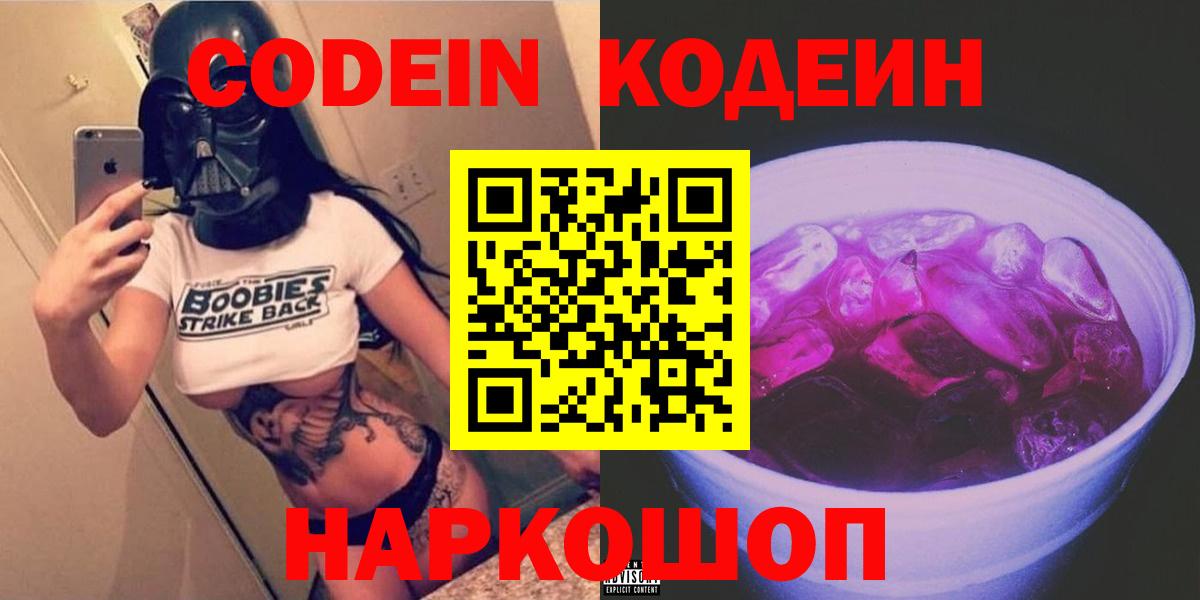 Грозный  Codein Purple Drank  Вход с VPN  Кодеиновый сироп Lean Purple Drank 